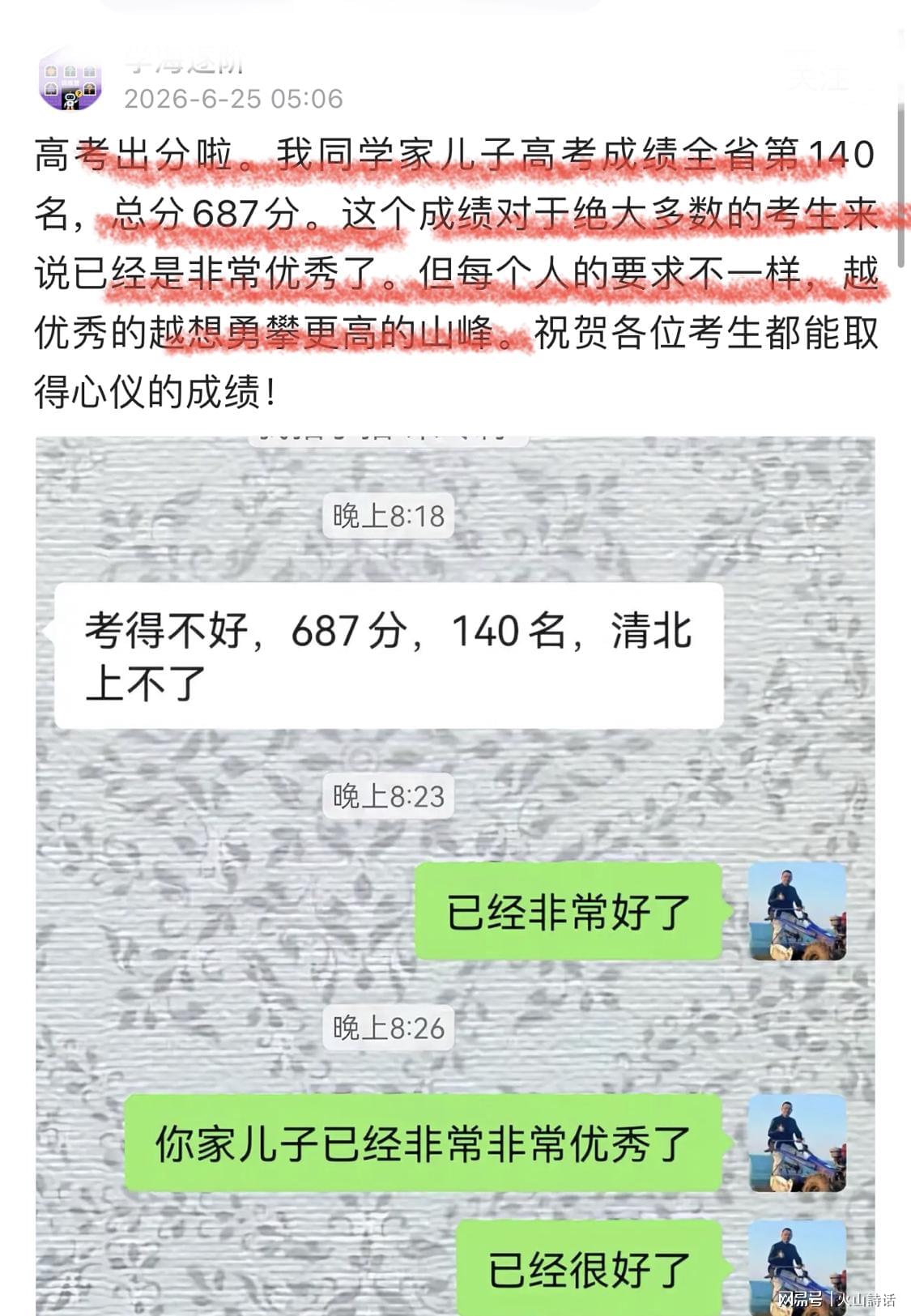 凡尔赛啊！山东一家长称孩子高考687分省排140名，哭诉清北上不了