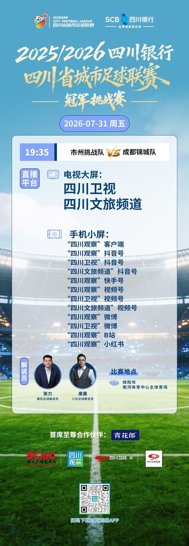 一文汇总丨倒计时！7月31日“川超”冠军挑战赛暨颁奖仪式看点前瞻